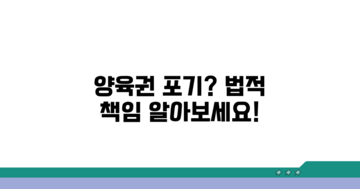 양육권 포기 시 법적 책임 알아보기