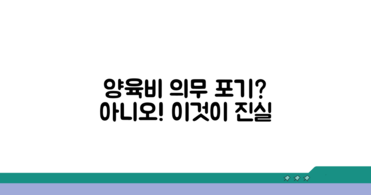 양육비 의무, 포기와는 별개라고?