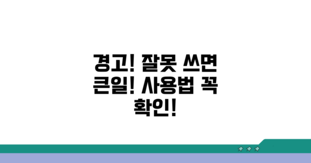 주의사항과 잘못된 사용의 위험