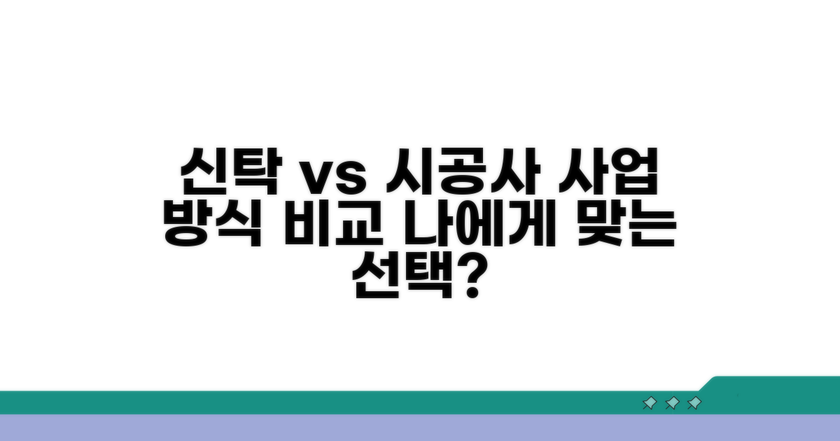 신탁방식, 시공사 방식 차이점
