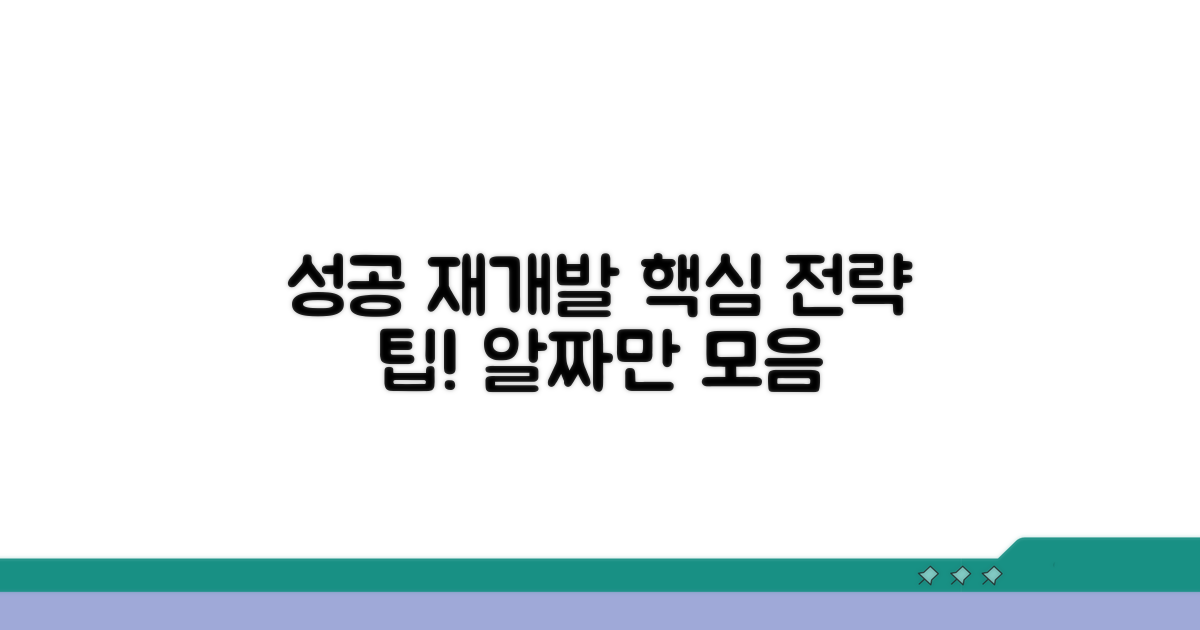 성공적인 재개발, 핵심 전략 팁