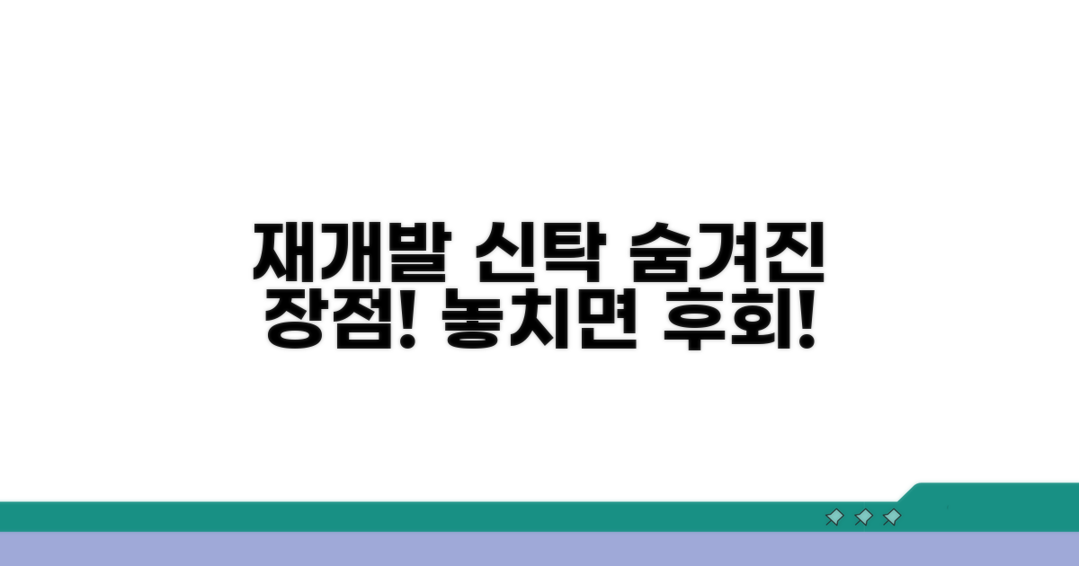 재개발 신탁 방식 장점은 무엇일까