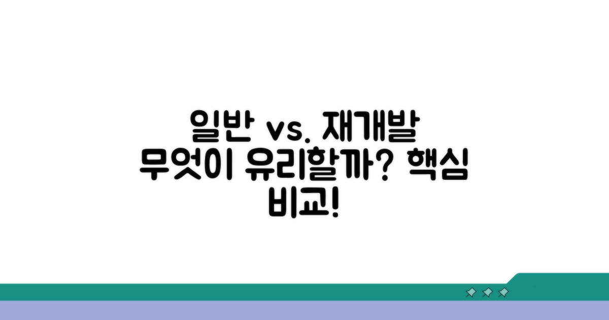 일반 재개발과 비교, 무엇이 유리할까