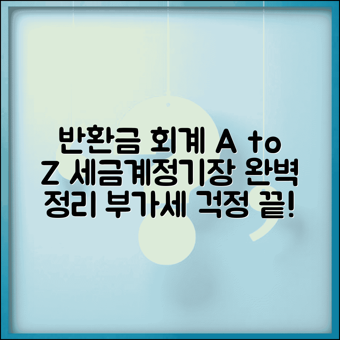 반환금 회계처리 및 계정과목 | 반환금 회계 기장 | 세무 처리 방법 | 부가세 적용 여부