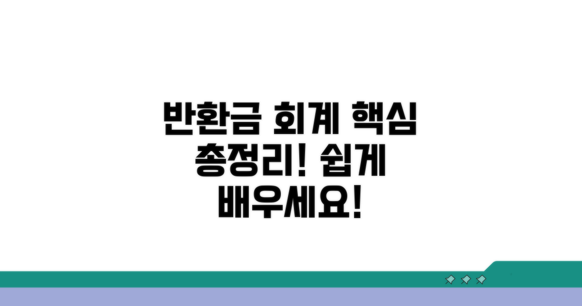 반환금 회계처리 총정리