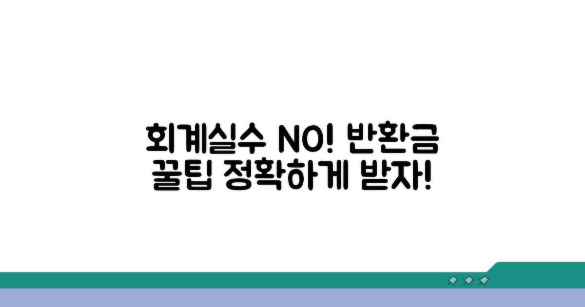 반환금 회계 실수 줄이는 꿀팁
