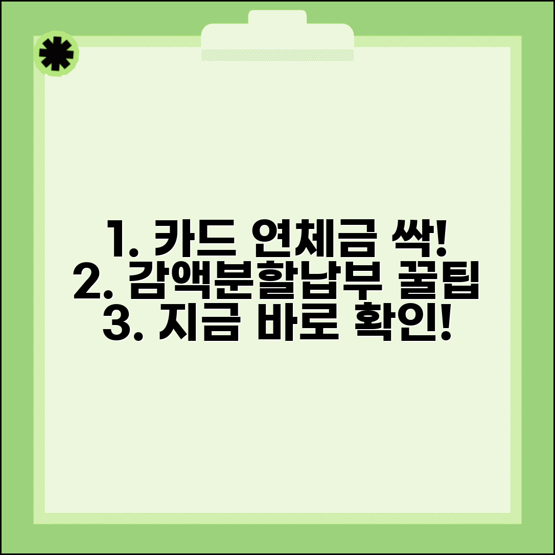 신용카드 연체금 줄이는 방법 있나요 | 카드연체금 | 감액협상 | 분할납부