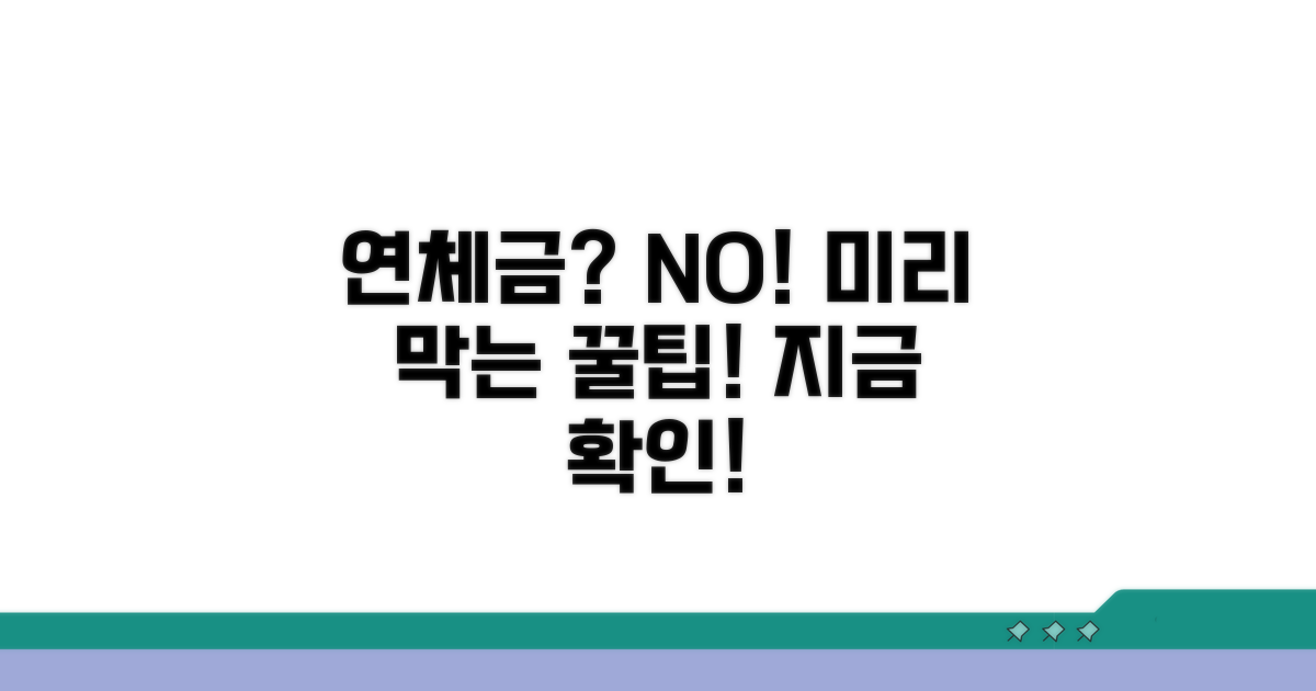 연체금 발생 전 예방 꿀팁