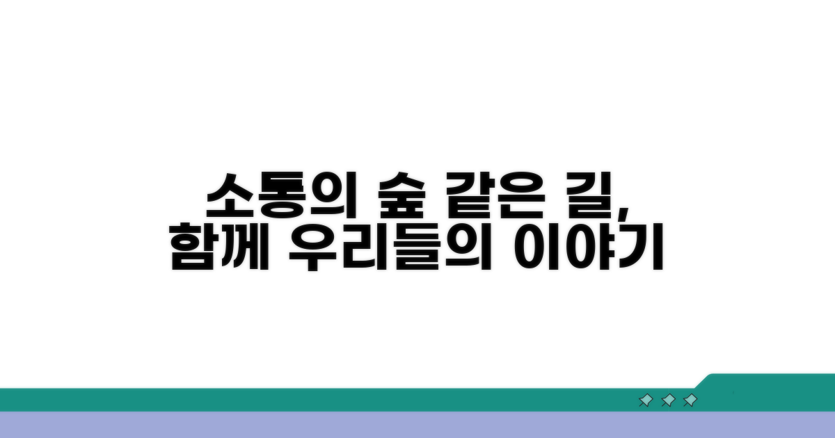 나와 같은 길 걷는 이들과 소통