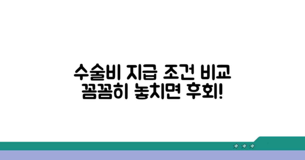 수술비 지급 조건 꼼꼼히 비교