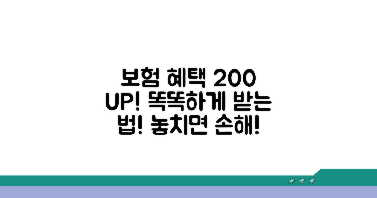 보험 혜택 극대화 전략