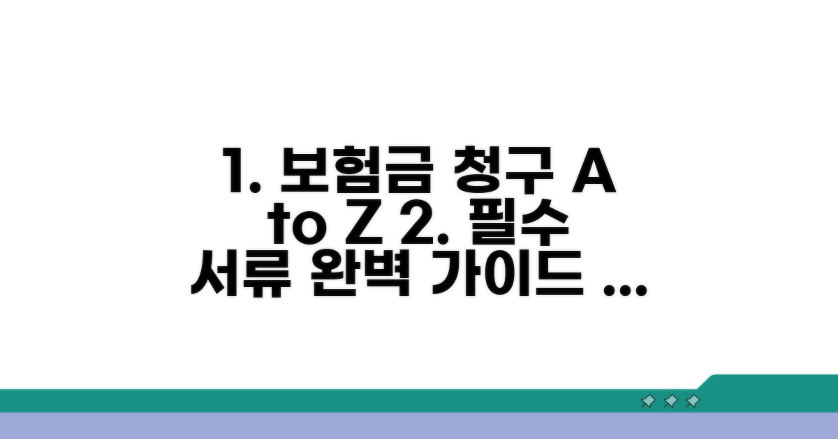 보험금 청구 절차와 준비 서류