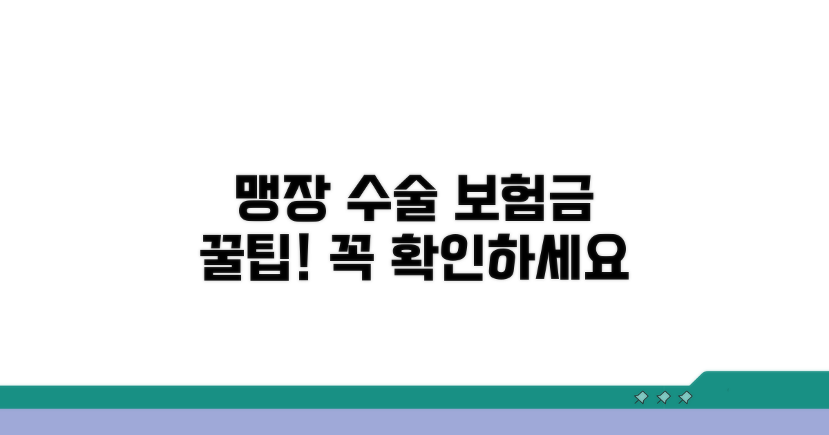 맹장 수술 보험금 핵심 정리