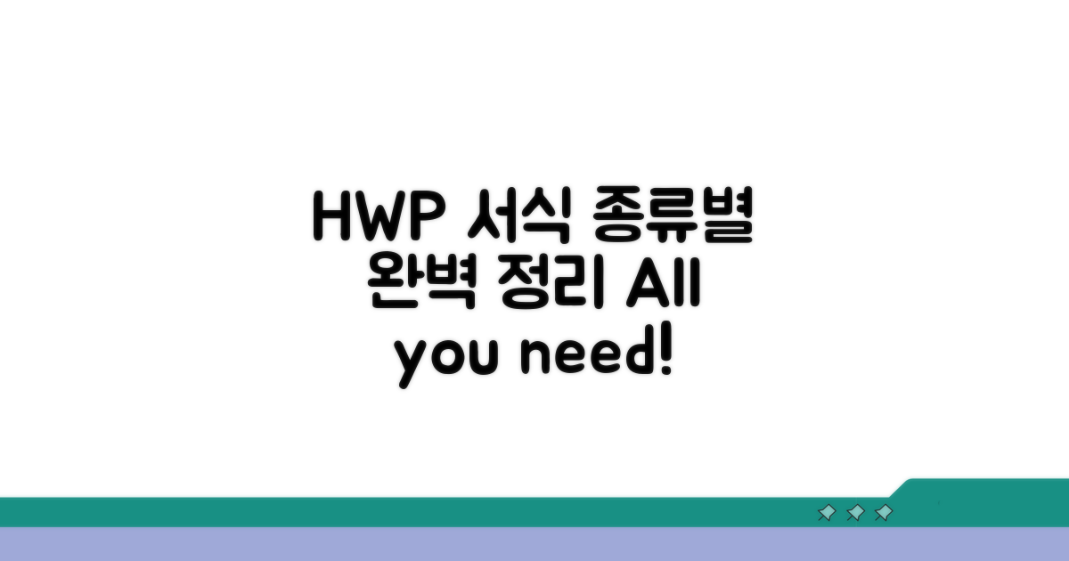 HWP 서식 모음, 종류별 완벽 정리