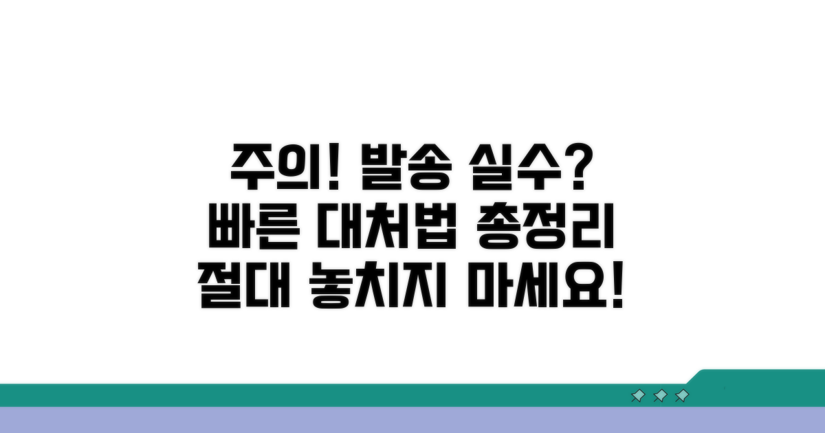 주의사항과 발송 후 대처법