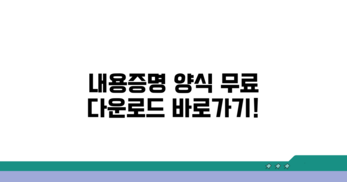 내용증명 양식 무료 다운로드 바로가기