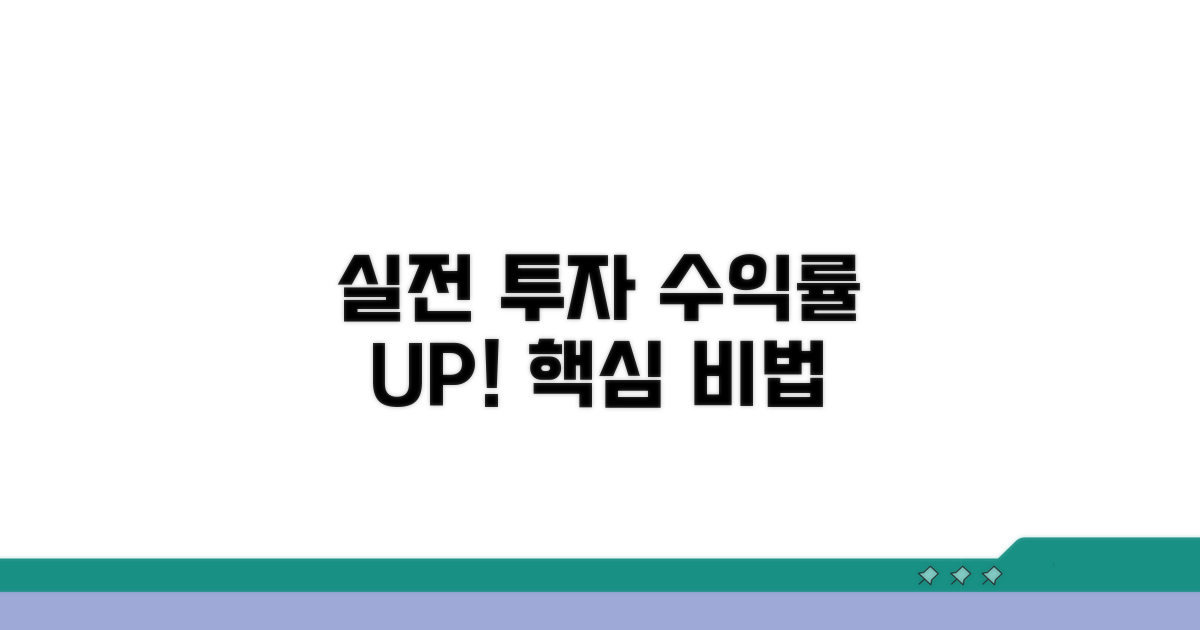 실전 투자 방법과 수익률 높이는 법