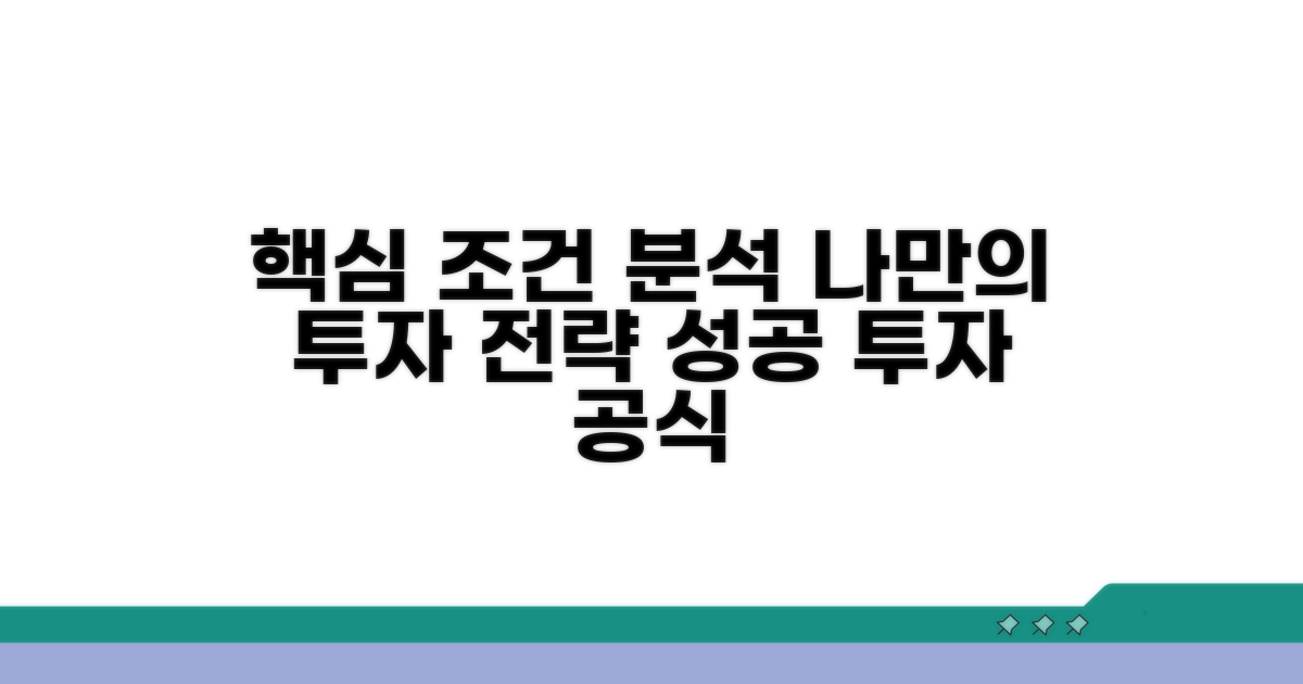 핵심 조건 분석과 나만의 투자 전략