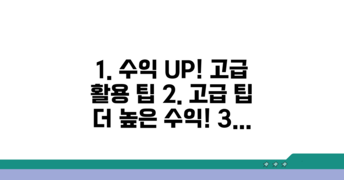 더 높은 수익을 위한 고급 활용 팁
