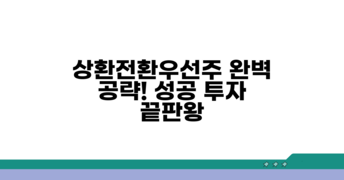 상환전환우선주, 이것만 알면 투자 성공