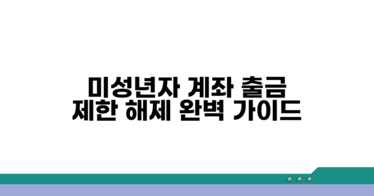 미성년자 계좌, 출금 제한 해제 방법