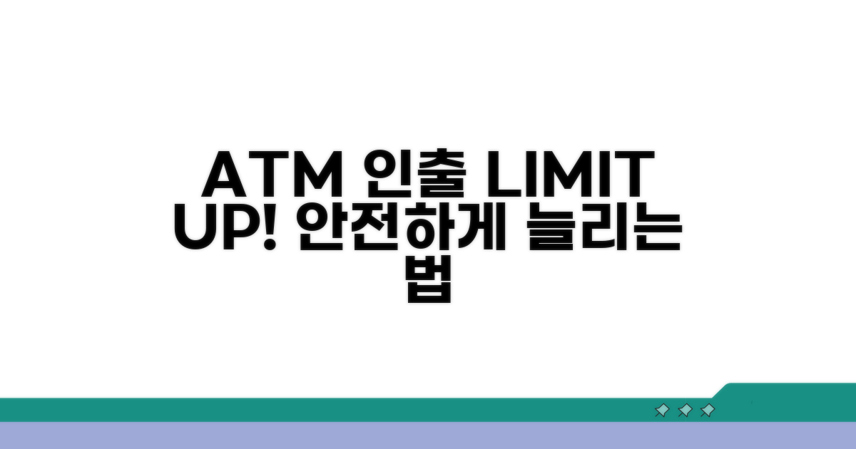 ATM 출금 한도, 안전하게 늘리는 법