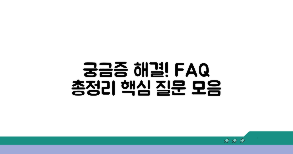궁금증 해결! 자주 묻는 질문