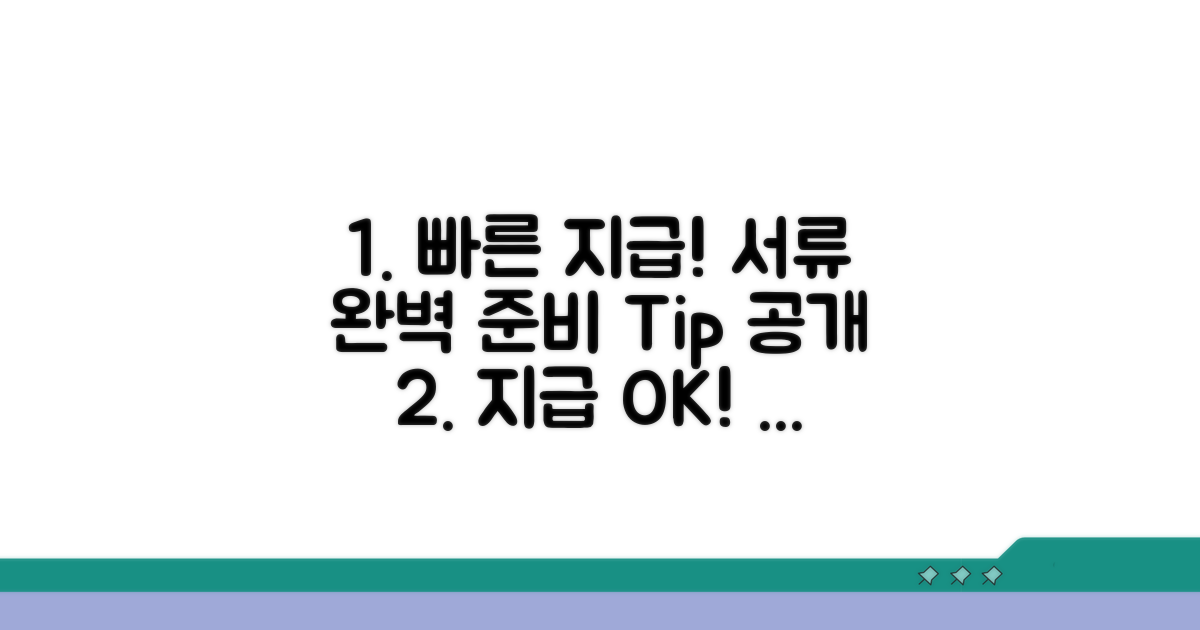 빠른 지급을 위한 서류 준비 팁