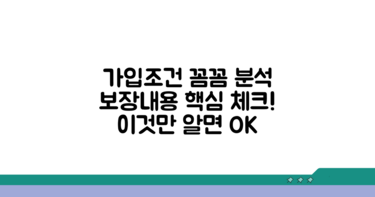가입 조건과 보장 내용 분석