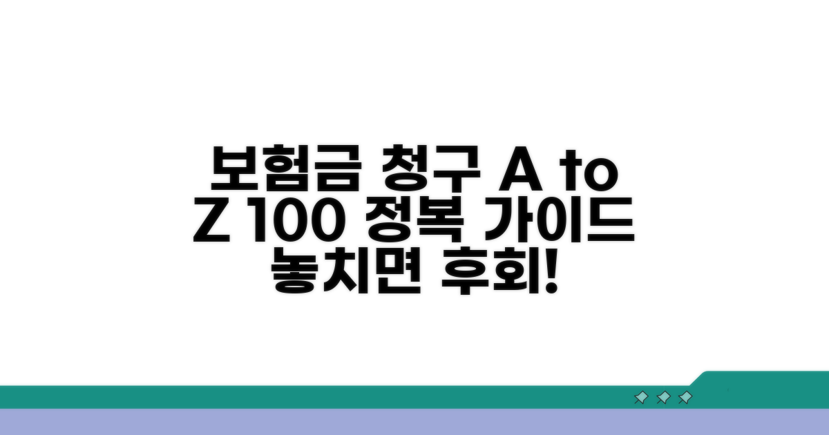 보험금 청구 절차 완전 정복