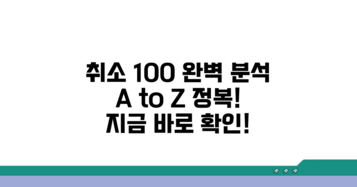 취소 방법 A부터 Z까지 완벽 분석