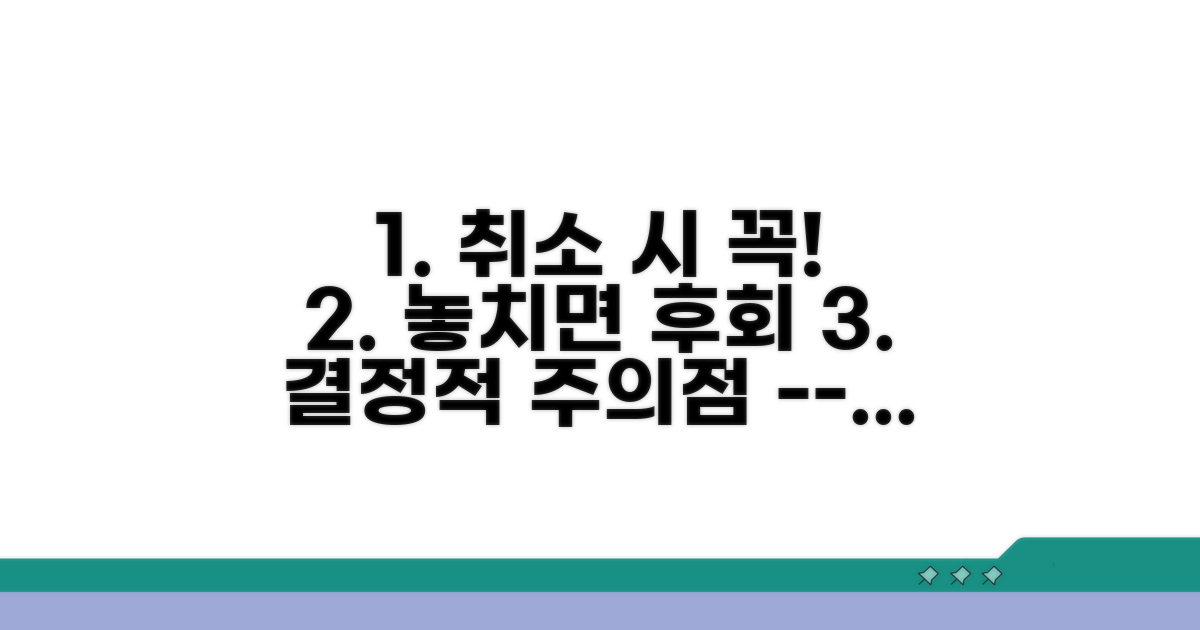 놓치기 쉬운 취소 시 주의점
