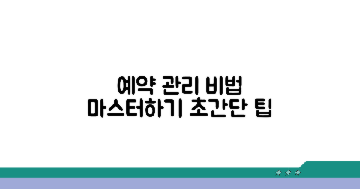 현명한 예약 관리 비법 공개