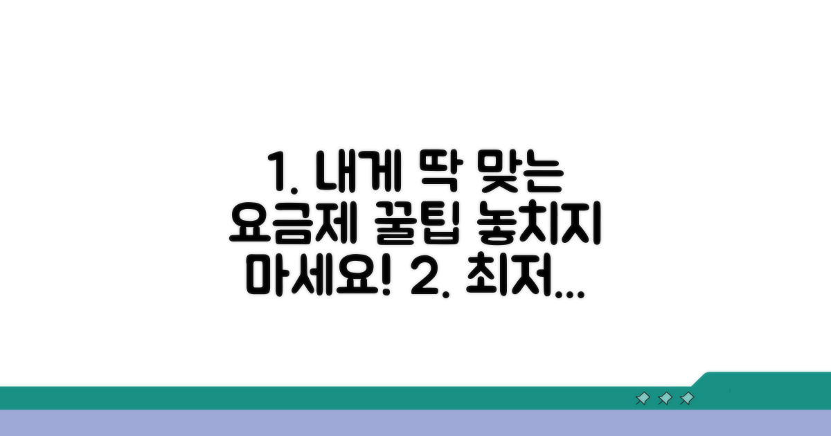 나에게 맞는 요금제, 이렇게 고르세요
