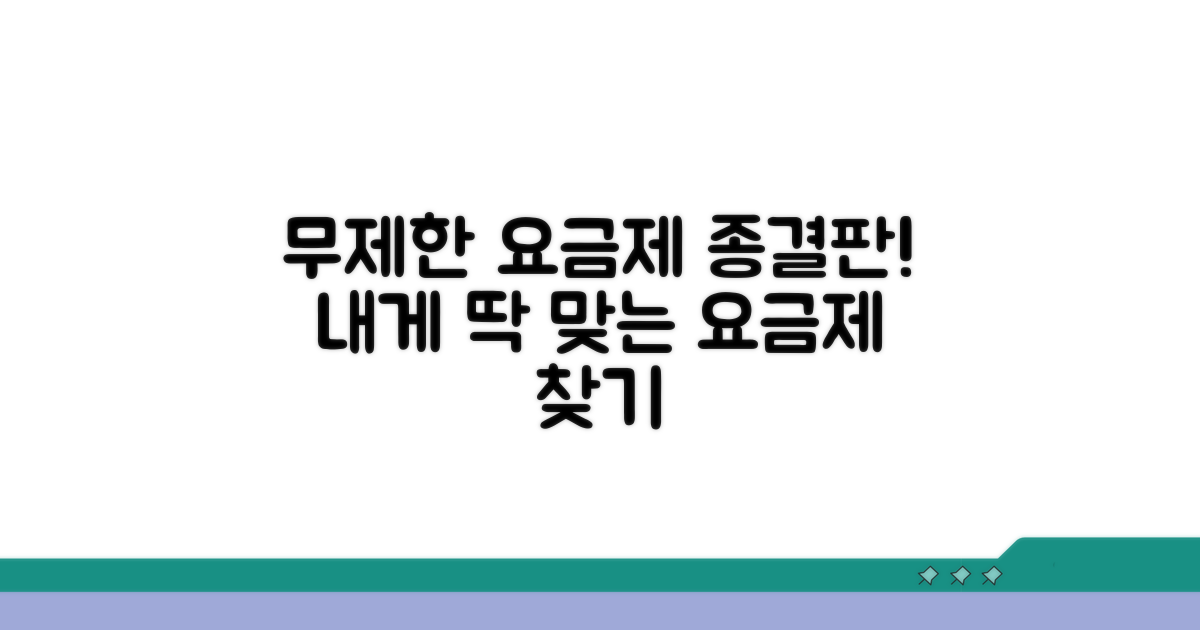무제한 요금제 비교 완벽 정리