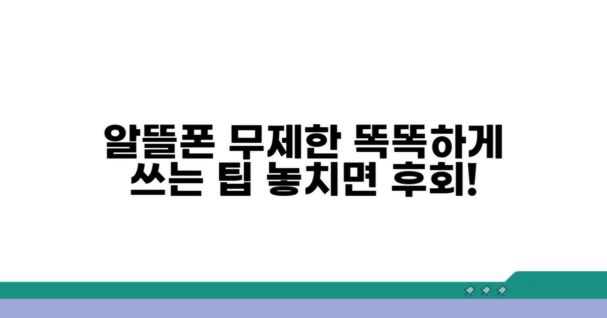 알뜰폰 무제한, 똑똑하게 사용하는 팁