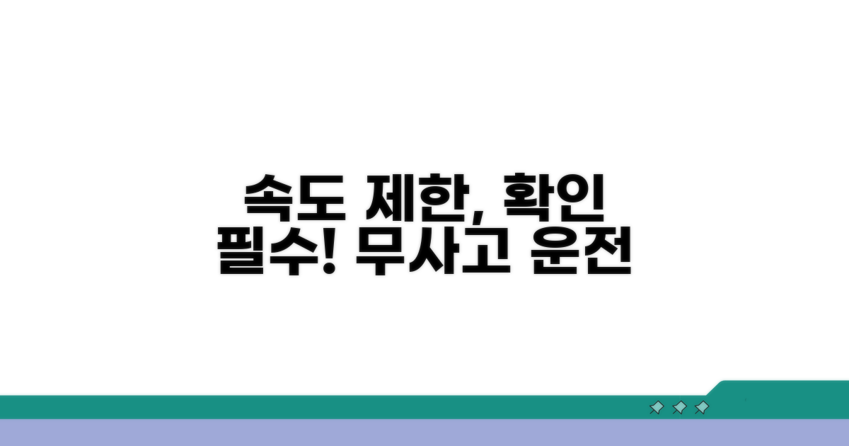 속도 제한 조건, 꼼꼼히 확인하세요