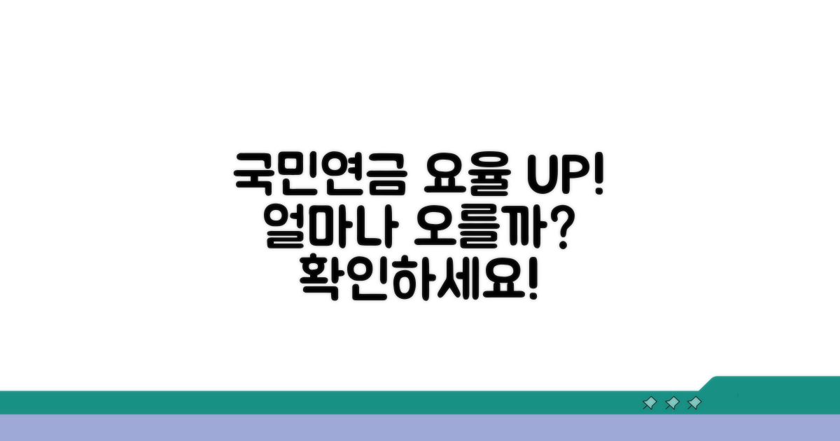 국민연금 요율 인상률 살펴보기