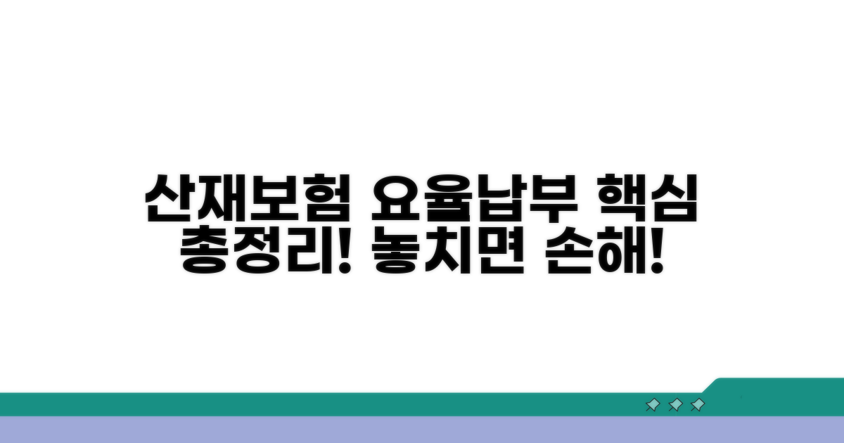 산재보험 요율 및 납부 총정리