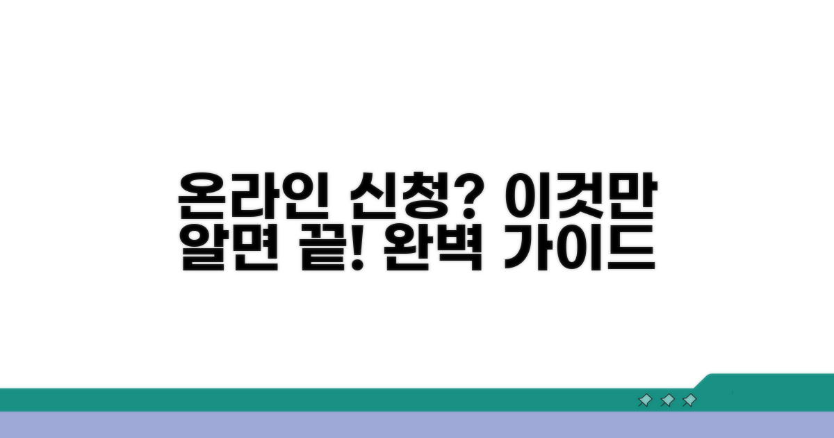 온라인 신청 방법 완벽 가이드