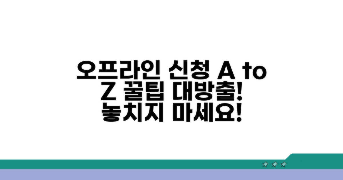 오프라인 신청 절차 상세 분석