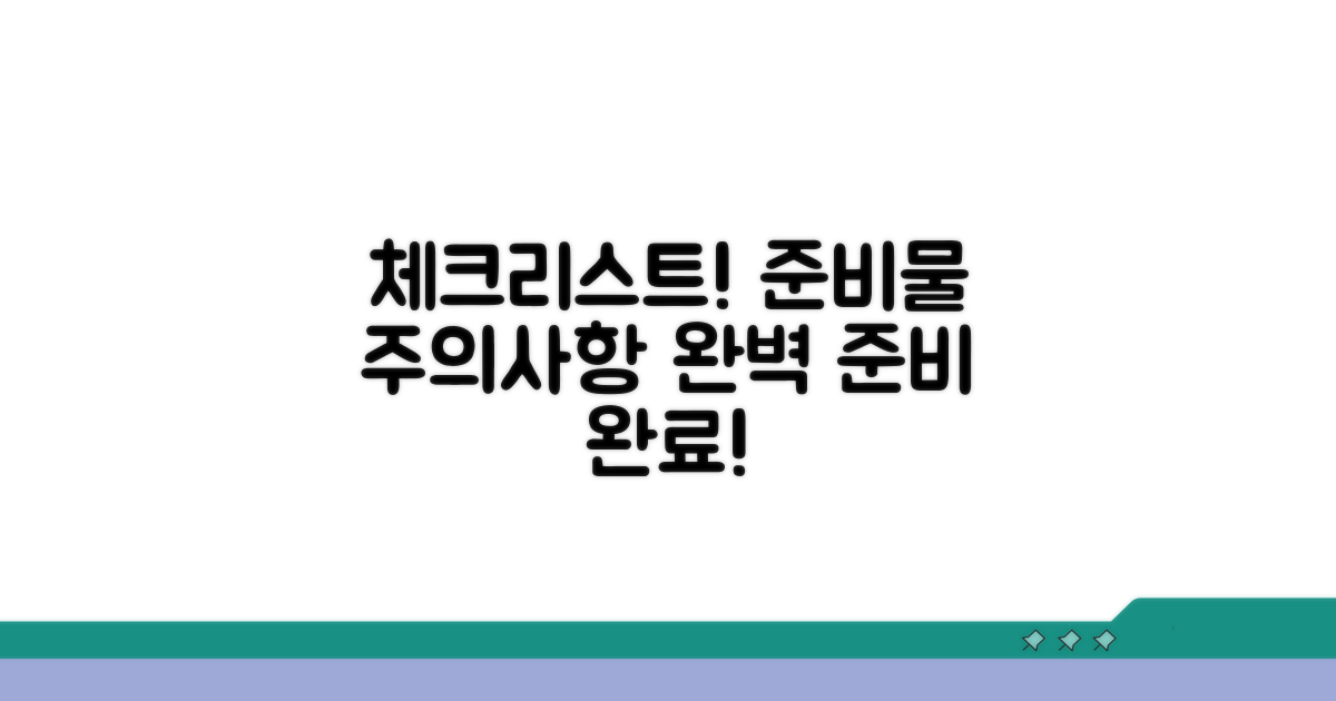 주의사항과 준비물 체크리스트