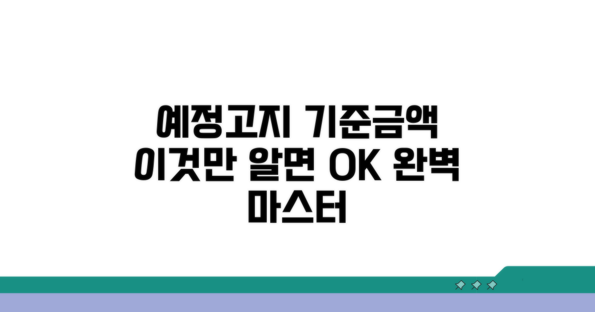 예정고지 기준금액, 이것만 알면 끝