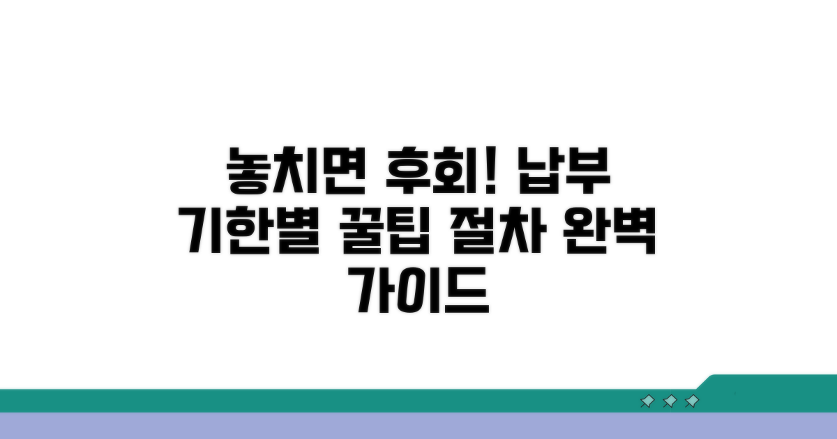 고지 시기별 절차, 놓치지 마세요