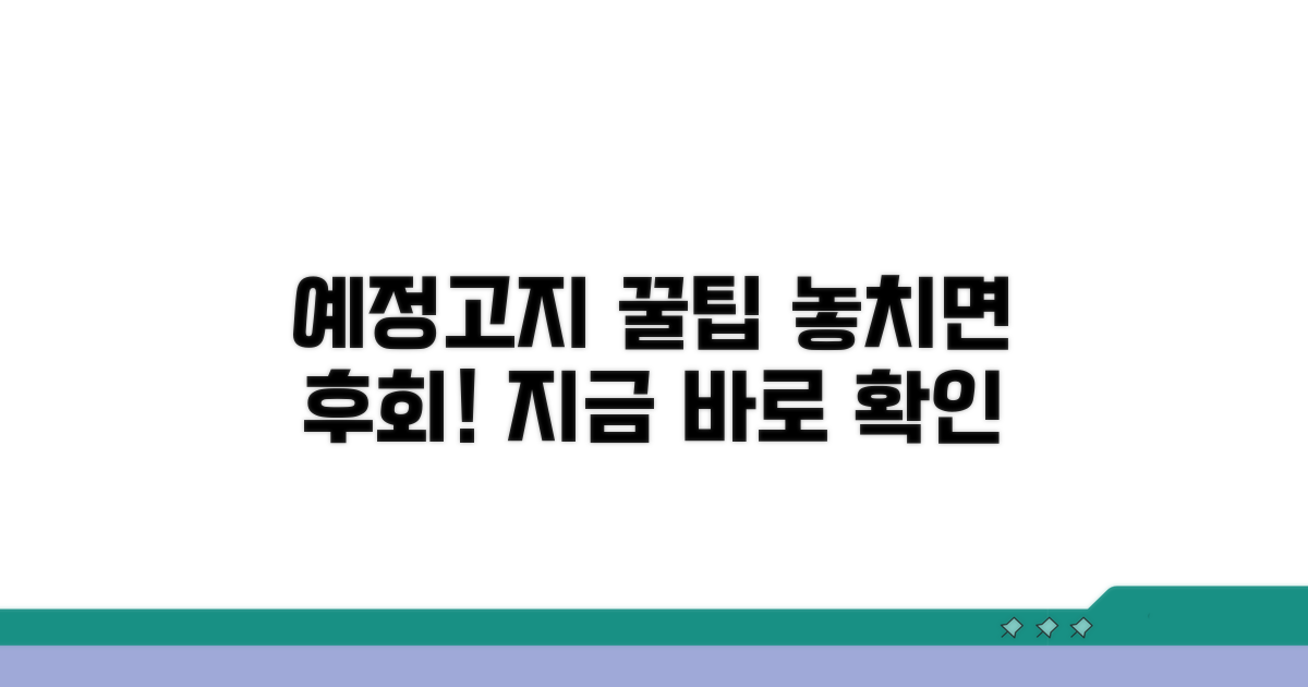 예정고지 활용 꿀팁 대공개