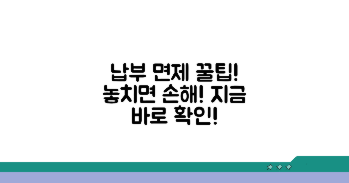 납부 면제 대상? 꼼꼼히 확인하세요