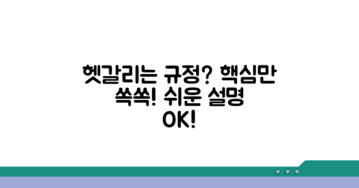 헷갈리는 규정, 명확하게 정리