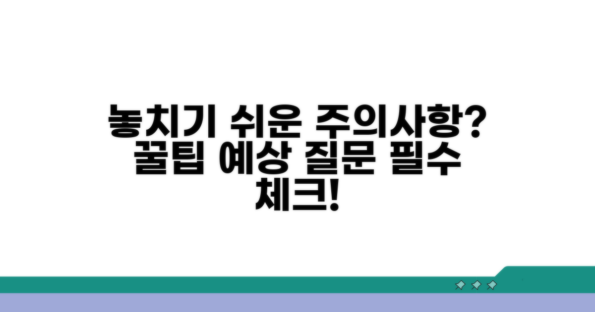 놓치기 쉬운 주의사항과 예상 질문