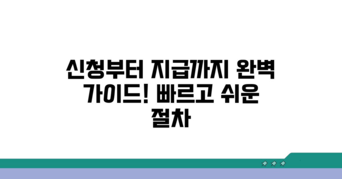 신청부터 지급까지, 단계별 완벽 가이드