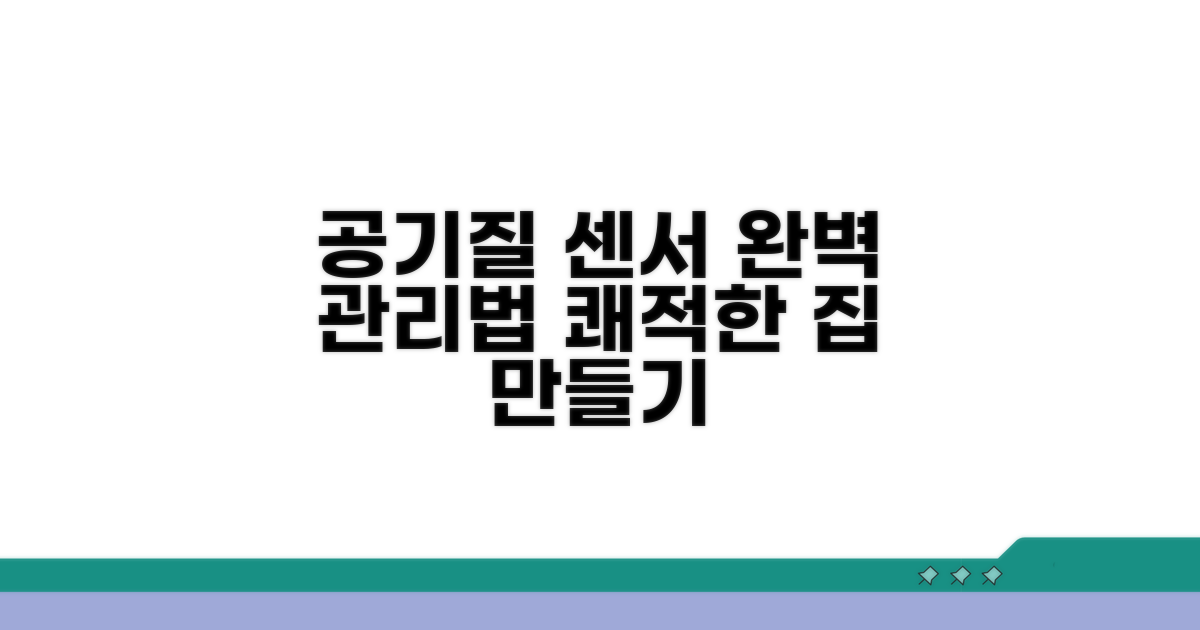 내 공기질 센서, 이렇게 관리하세요